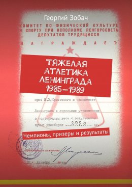 Скачать книгу Тяжелая атлетика Ленинграда 1985—1989. Чемпионы, призеры и результаты