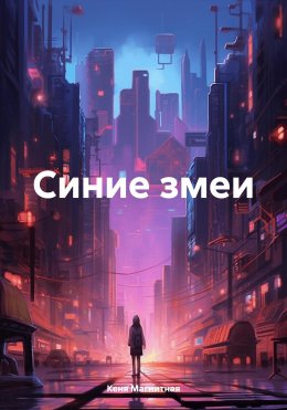 Скачать книгу Синие змеи