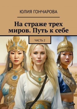 Скачать книгу На страже трех миров. Путь к себе. Часть 2