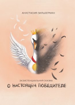 Скачать книгу Экзистенциальная сказка о настоящем победителе