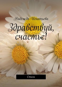 Скачать книгу Здравствуй, счастье! Стихи