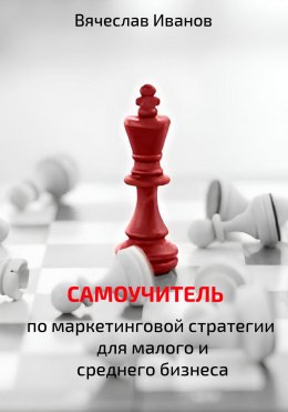 Скачать книгу Самоучитель по маркетинговой стратегии для малого и среднего бизнеса.