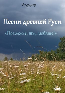 Скачать книгу Песни древней Руси. «Поволжье, ты, любяще!»