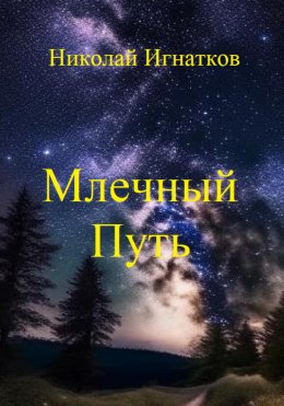 Скачать книгу Млечный путь