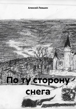 Скачать книгу По ту сторону снега