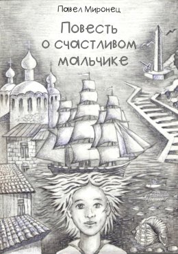 Скачать книгу Повесть о счастливом мальчике