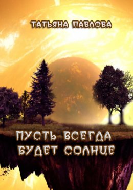 Скачать книгу Пусть всегда будет солнце