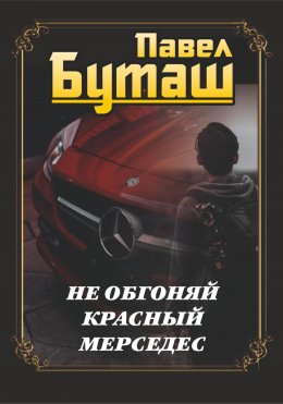 Скачать книгу Не обгоняй красный мерседес