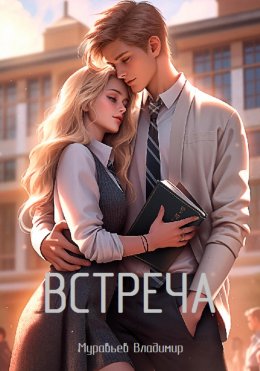 Скачать книгу Встреча