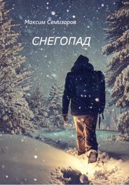 Скачать книгу Снегопад