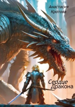 Скачать книгу Сердце дракона