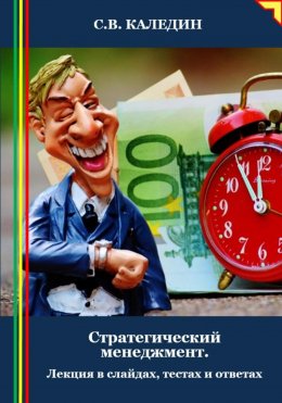 Скачать книгу Стратегический менеджмент. Лекция в слайдах, тестах и ответах