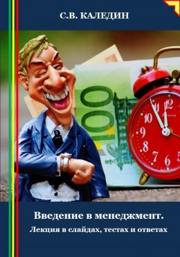 Скачать книгу Введение в менеджмент. Лекция в слайдах, тестах и ответах