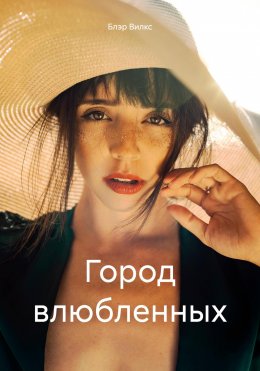 Скачать книгу Город влюбленных