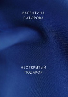 Скачать книгу Неоткрытый подарок