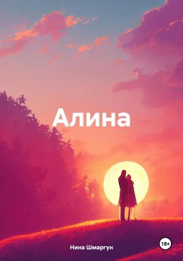 Скачать книгу Алина