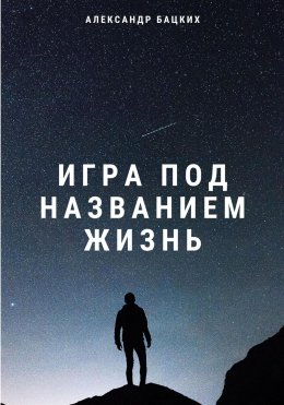 Скачать книгу Игра под названием Жизнь