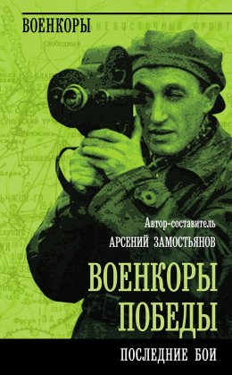 Скачать книгу Военкоры победы. Последние бои