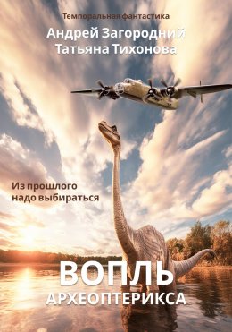 Скачать книгу Вопль археоптерикса