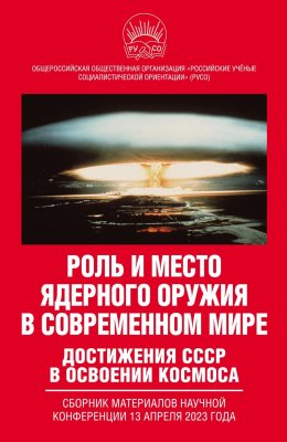 Скачать книгу Роль и место ядерного оружия в современном мире. Достижения СССР в освоении космоса. Сборник материалов научной конференции 13 апреля 2023 года