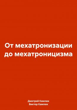 Скачать книгу От мехатронизации до мехатроницизма