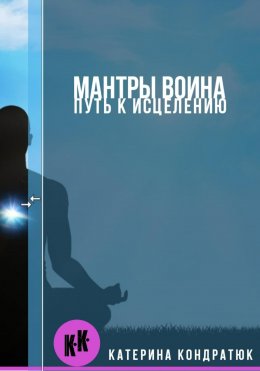 Скачать книгу Мантры воина. Путь к исцелению