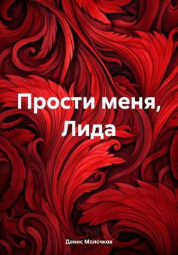 Скачать книгу Прости меня, Лида