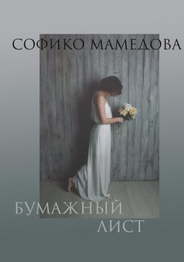 Скачать книгу Бумажный лист