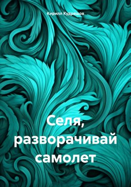 Скачать книгу Селя, разворачивай самолет