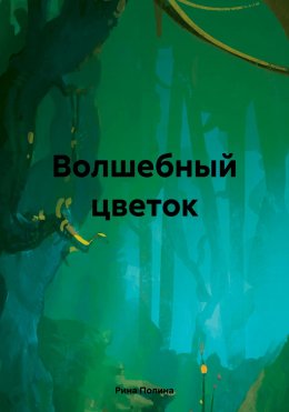 Скачать книгу Волшебный цветок