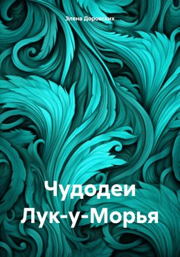 Скачать книгу Чудодеи Лук-у-Морья