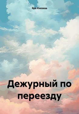 Скачать книгу Дежурный по переезду