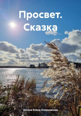 Скачать книгу Просвет. Сказка