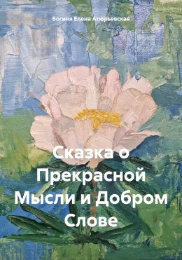 Скачать книгу Сказка о Прекрасной Мысли и Добром Слове