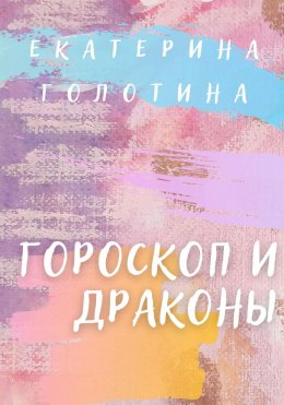 Скачать книгу Гороскоп и Драконы