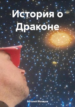 Скачать книгу История о Драконе