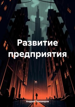 Скачать книгу Развитие предприятия