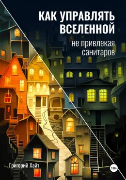 Скачать книгу Как управлять вселенной не привлекая санитаров