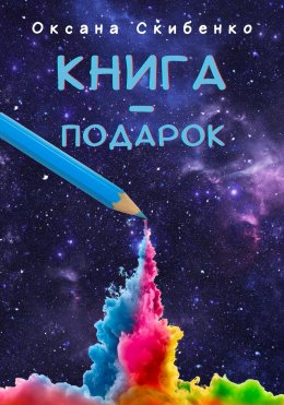 Скачать книгу Книга – подарок