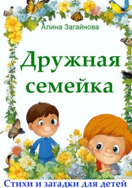 Скачать книгу Дружная семейка. Стихи и загадки для детей