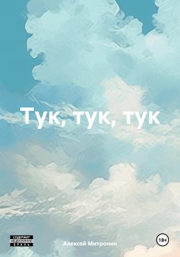 Скачать книгу Тук, тук, тук