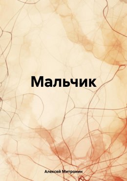 Скачать книгу Мальчик