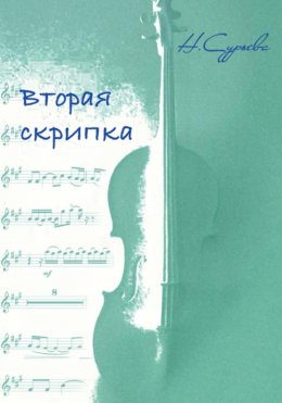 Скачать книгу Вторая скрипка