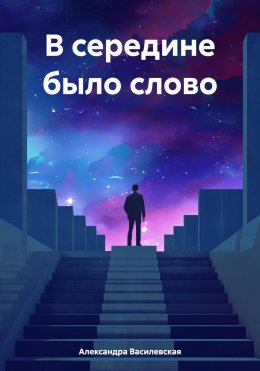 Скачать книгу В середине было слово