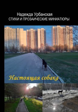 Скачать книгу Настоящая собака