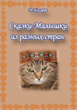 Скачать книгу Сказки-малышки из разных стран