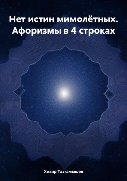 Скачать книгу Нет истин мимолётных. Афоризмы в 4 строках