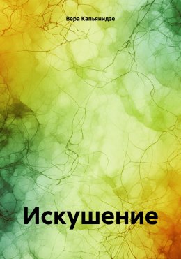 Скачать книгу Искушение