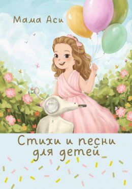 Скачать книгу Стихи и песни для детей