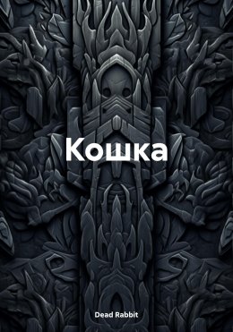 Скачать книгу Кошка